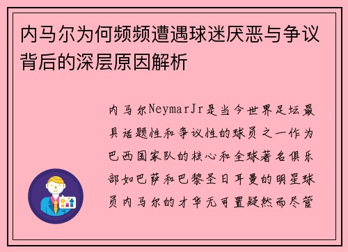 内马尔为何频频遭遇球迷厌恶与争议背后的深层原因解析