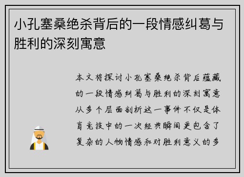 小孔塞桑绝杀背后的一段情感纠葛与胜利的深刻寓意
