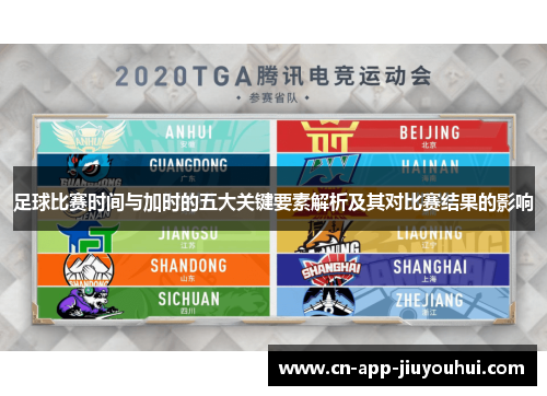 足球比赛时间与加时的五大关键要素解析及其对比赛结果的影响
