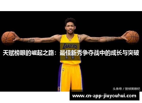 天赋榜眼的崛起之路：最佳新秀争夺战中的成长与突破