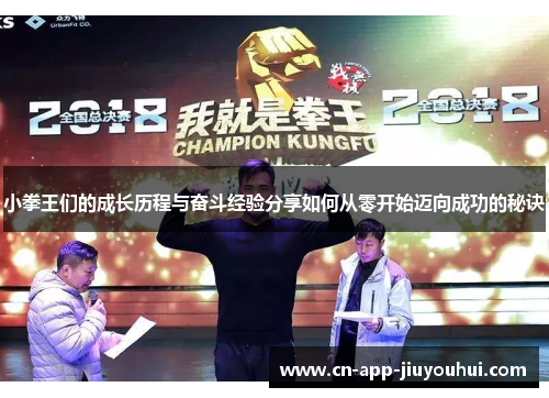 小拳王们的成长历程与奋斗经验分享如何从零开始迈向成功的秘诀