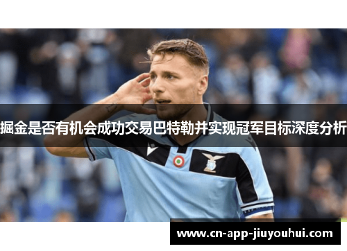 掘金是否有机会成功交易巴特勒并实现冠军目标深度分析