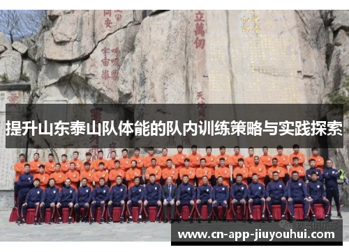 提升山东泰山队体能的队内训练策略与实践探索 提升山东泰山队体能的队内训练策略与实践探索