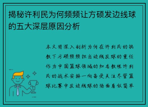 揭秘许利民为何频频让方硕发边线球的五大深层原因分析 揭秘许利民为何频频让方硕发边线球的五大深层原因分析