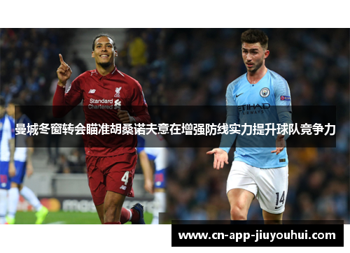 曼城冬窗转会瞄准胡桑诺夫意在增强防线实力提升球队竞争力