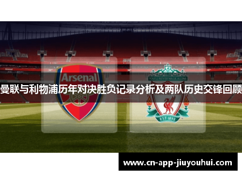 曼联与利物浦历年对决胜负记录分析及两队历史交锋回顾 曼联与利物浦历年对决胜负记录分析及两队历史交锋回顾
