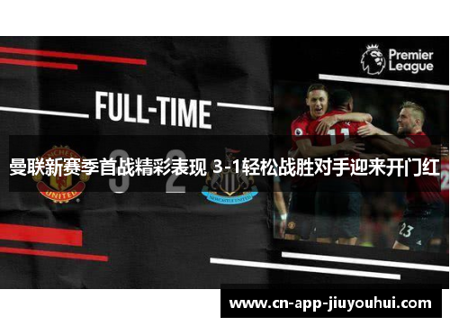 曼联新赛季首战精彩表现 3-1轻松战胜对手迎来开门红