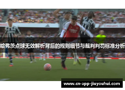 哈弗茨点球无效解析背后的规则细节与裁判判罚标准分析