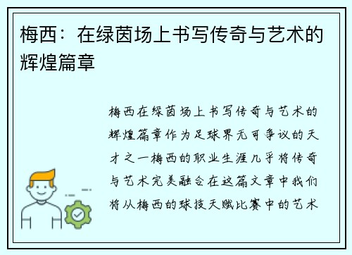 梅西：在绿茵场上书写传奇与艺术的辉煌篇章