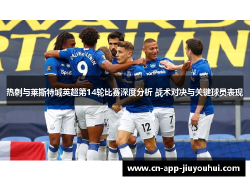 热刺与莱斯特城英超第14轮比赛深度分析 战术对决与关键球员表现