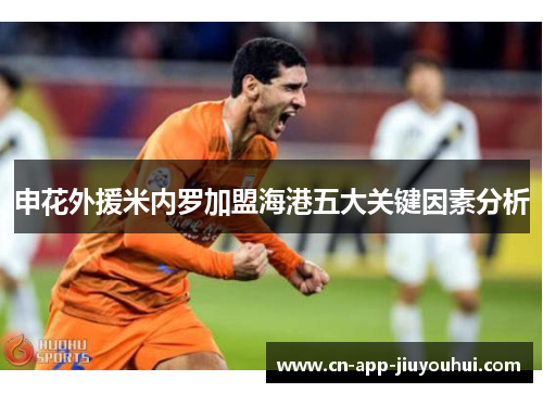 申花外援米内罗加盟海港五大关键因素分析