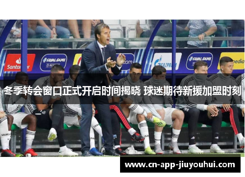 冬季转会窗口正式开启时间揭晓 球迷期待新援加盟时刻