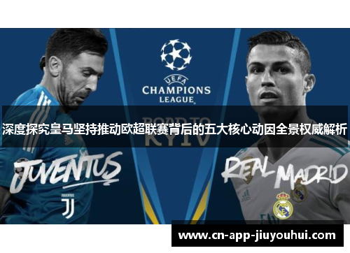 深度探究皇马坚持推动欧超联赛背后的五大核心动因全景权威解析