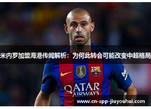 米内罗加盟海港传闻解析:为何此转会可能改变中超格局 米内罗加盟海港传闻解析:为何此转会可能改变中超格局