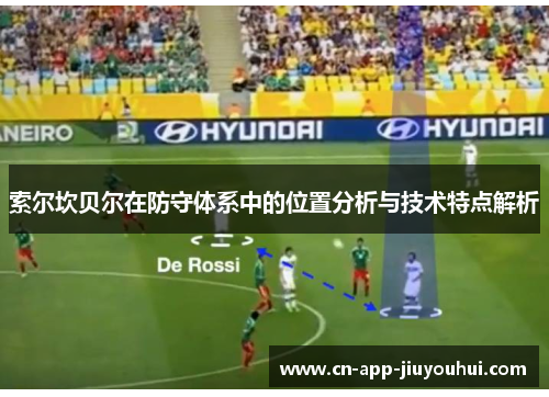 索尔坎贝尔在防守体系中的位置分析与技术特点解析 索尔坎贝尔在防守体系中的位置分析与技术特点解析