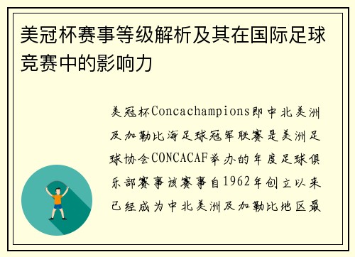 美冠杯赛事等级解析及其在国际足球竞赛中的影响力 美冠杯赛事等级解析及其在国际足球竞赛中的影响力