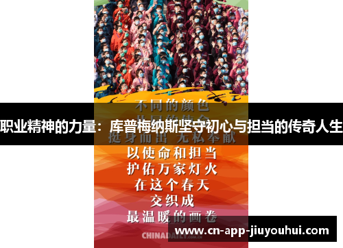 职业精神的力量：库普梅纳斯坚守初心与担当的传奇人生