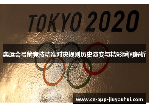 奥运会弓箭竞技精准对决规则历史演变与精彩瞬间解析