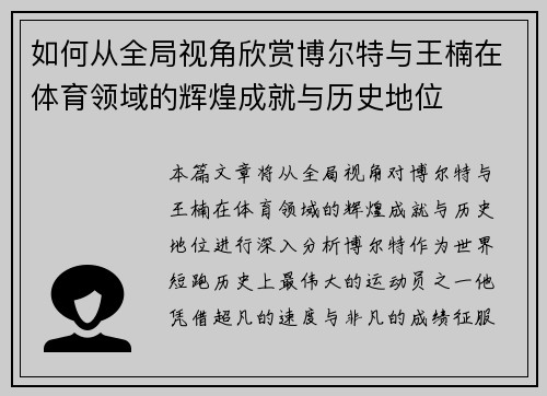 如何从全局视角欣赏博尔特与王楠在体育领域的辉煌成就与历史地位