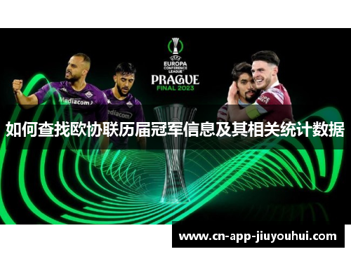 如何查找欧协联历届冠军信息及其相关统计数据