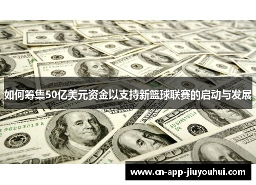 如何筹集50亿美元资金以支持新篮球联赛的启动与发展