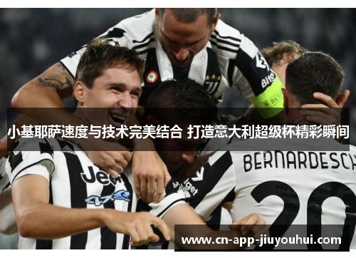 小基耶萨速度与技术完美结合 打造意大利超级杯精彩瞬间