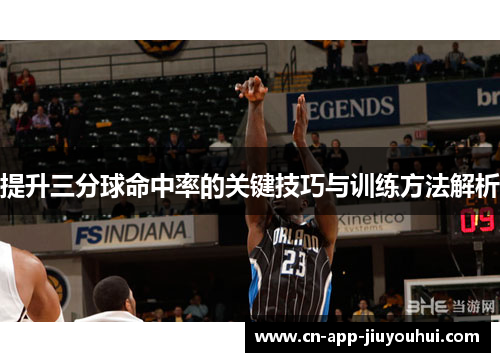 提升三分球命中率的关键技巧与训练方法解析