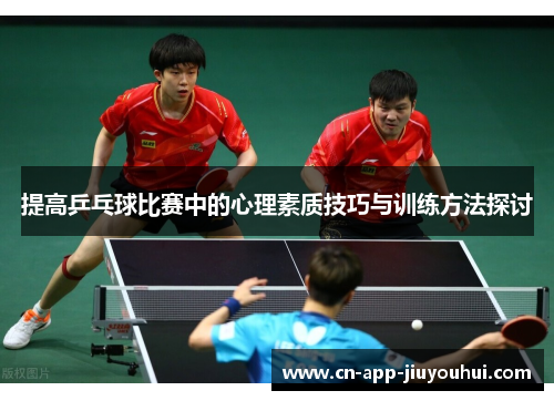 提高乒乓球比赛中的心理素质技巧与训练方法探讨