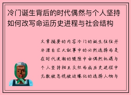 冷门诞生背后的时代偶然与个人坚持如何改写命运历史进程与社会结构