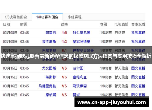 快速掌握欧冠联赛最新赛程信息的权威获取方法指南与实用技巧全解析