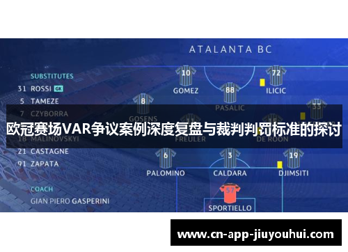 欧冠赛场VAR争议案例深度复盘与裁判判罚标准的探讨