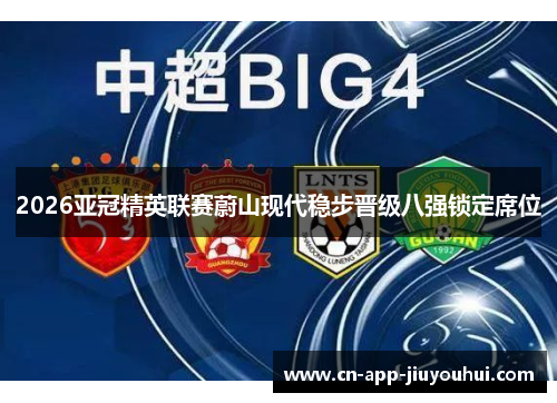 2026亚冠精英联赛蔚山现代稳步晋级八强锁定席位