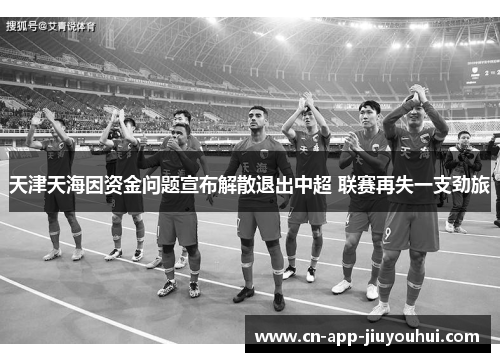 天津天海因资金问题宣布解散退出中超 联赛再失一支劲旅