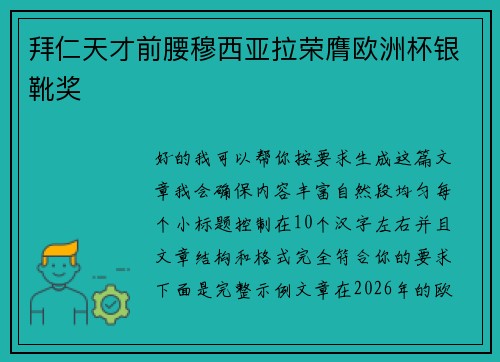 拜仁天才前腰穆西亚拉荣膺欧洲杯银靴奖
