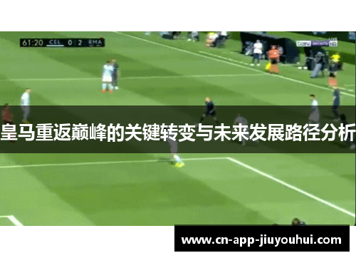 皇马重返巅峰的关键转变与未来发展路径分析