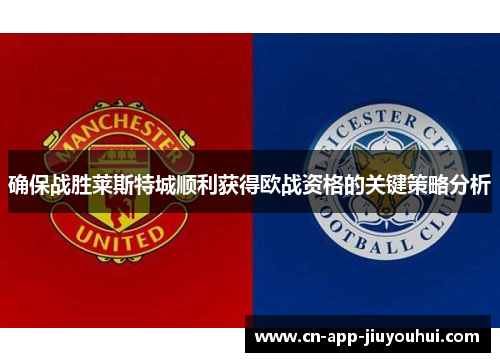 确保战胜莱斯特城顺利获得欧战资格的关键策略分析 确保战胜莱斯特城顺利获得欧战资格的关键策略分析