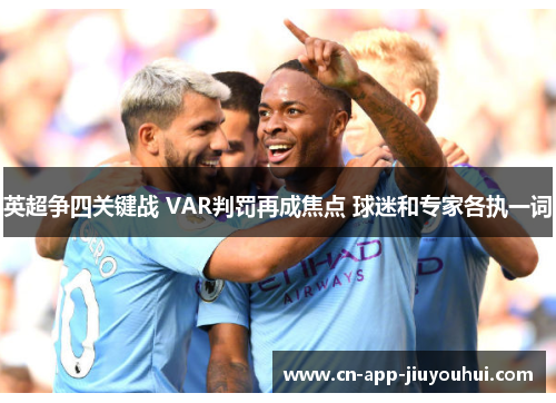 英超争四关键战 VAR判罚再成焦点 球迷和专家各执一词