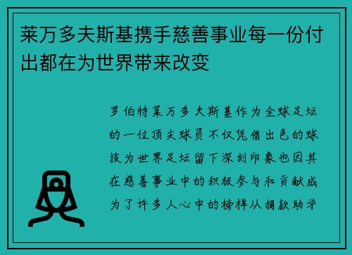 莱万多夫斯基携手慈善事业每一份付出都在为世界带来改变