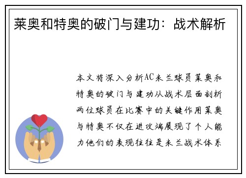 莱奥和特奥的破门与建功：战术解析