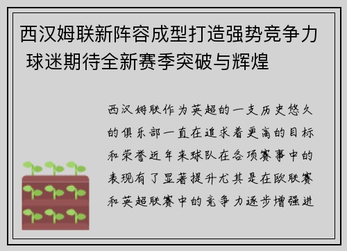 西汉姆联新阵容成型打造强势竞争力 球迷期待全新赛季突破与辉煌