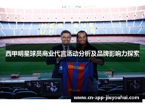 西甲明星球员商业代言活动分析及品牌影响力探索