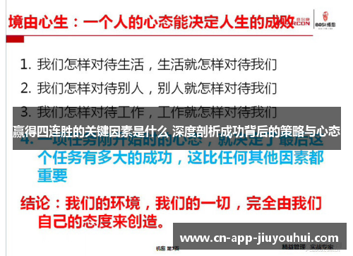 赢得四连胜的关键因素是什么 深度剖析成功背后的策略与心态