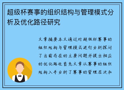 超级杯赛事的组织结构与管理模式分析及优化路径研究
