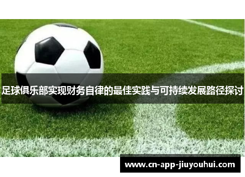 足球俱乐部实现财务自律的最佳实践与可持续发展路径探讨
