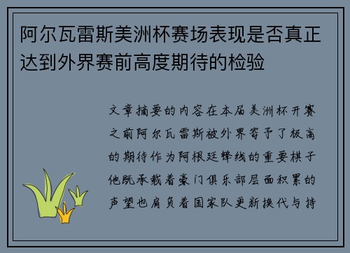 阿尔瓦雷斯美洲杯赛场表现是否真正达到外界赛前高度期待的检验
