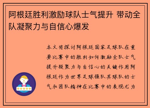 阿根廷胜利激励球队士气提升 带动全队凝聚力与自信心爆发
