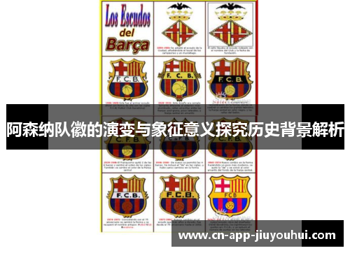 阿森纳队徽的演变与象征意义探究历史背景解析