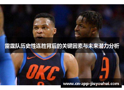 雷霆队历史性连胜背后的关键因素与未来潜力分析 雷霆队历史性连胜背后的关键因素与未来潜力分析