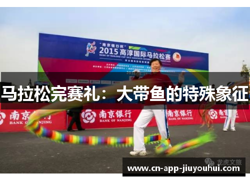 马拉松完赛礼:大带鱼的特殊象征 马拉松完赛礼:大带鱼的特殊象征