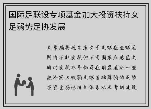 国际足联设专项基金加大投资扶持女足弱势足协发展